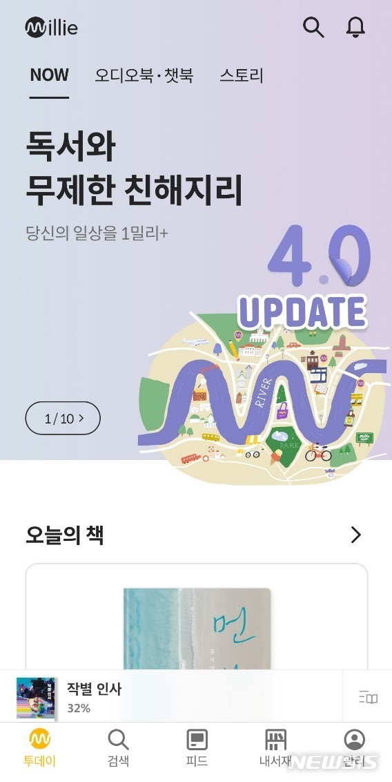 [서울=뉴시스]밀리의 서재 4.0 업데이트 첫 화면. (사진 = 밀리의 서재 제공) 2020.08.05.photo@newsis.com