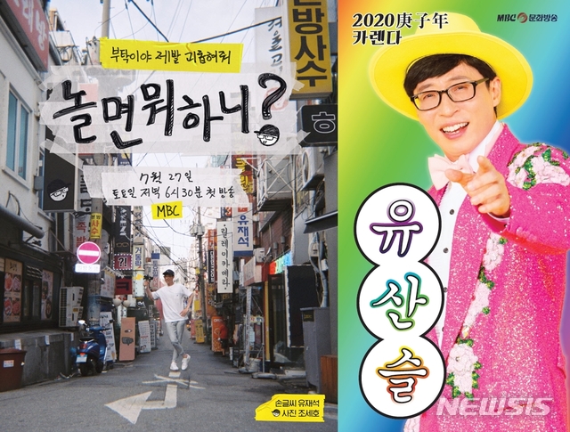 [서울=뉴시스] MBC TV 예능 프로그램 '놀면 뭐하니?' 유산슬 달력(오른쪽) (사진=MBC 제공) 2020.08.05. photo@newsis.com