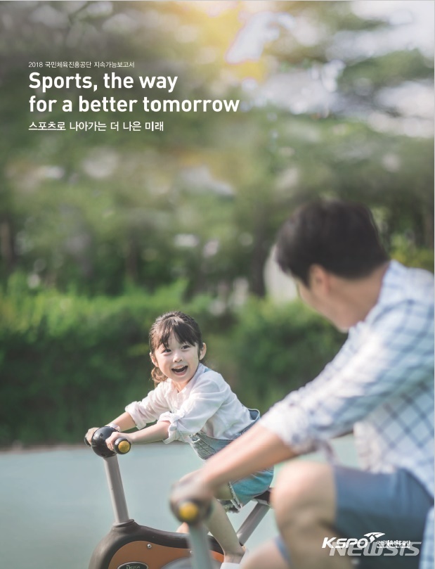 [서울=뉴시스] 국민체육진흥공단 지속가능보고서. (사진=국민체육진흥공단 제공)
