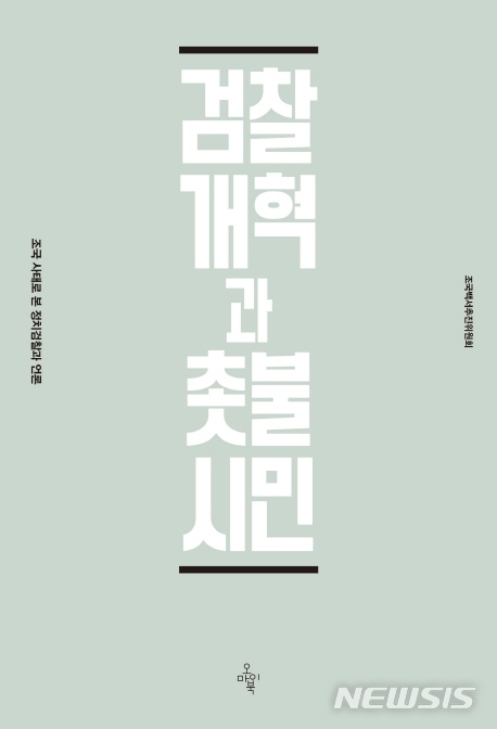 [서울=뉴시스] 조국백서 '검찰개혁과 촛불시민'. (사진 = 조국백서추진위 제공) 2020.08.05.photo@newsis.com