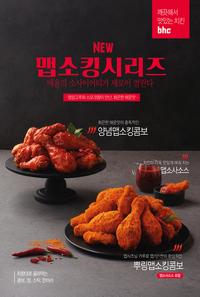 "중독성 강한 매운 맛"···bhc치킨 '맵소킹'
