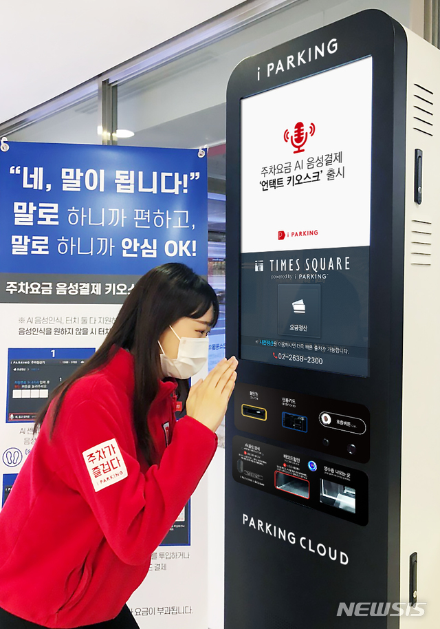 [서울=뉴시스]국내 최대 주차 플랫폼 파킹클라우드 아이파킹이 목소리만으로 주차요금을 결제할 수 있는 AI 음성결제 '언택트 키오스크'를 운영한다고 6일 밝혔다. 이날부터 서울 영등포구 타임스퀘어 주차장에서 사용할 수 있다. 2020.08.06. (사진=파킹클라우드 제공)