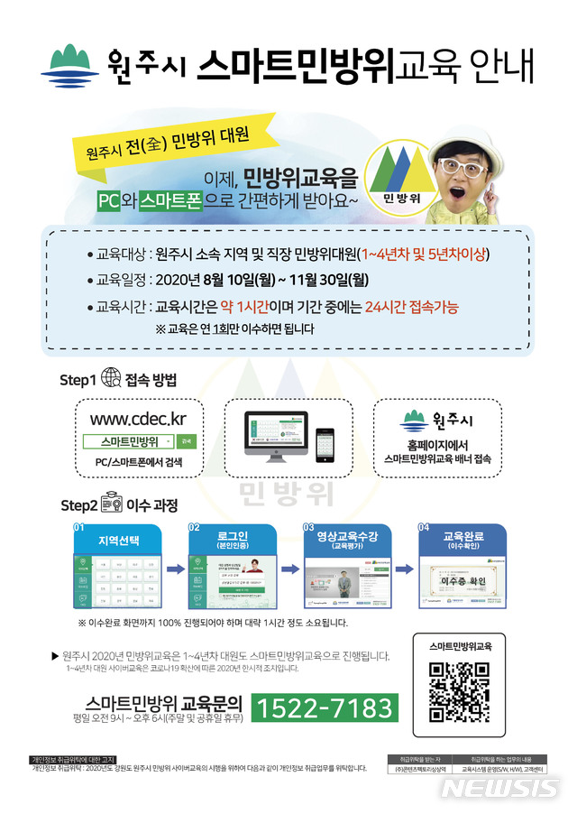 강원 원주시에서 올해 진행하는 온라인 민방위교육에 대한 안내문. (사진=원주시청 제공)