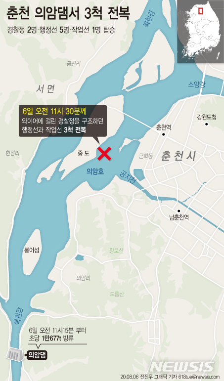 [서울=뉴시스]6일 오전 11시 30분께 강원 춘천시 서면 의암댐에서 와이어에 걸린 경찰정을 구조하던 고무보트와 행정선 등 3척이 잇따라 전복됐다. (그래픽=전진우 기자)&nbsp; 618tue@newsis.com 