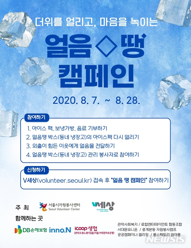 [서울=뉴시스] 얼음 땡! 캠페인 안내문. (안내문=사울시 제공) 2020.08.07. photo@newsis.com