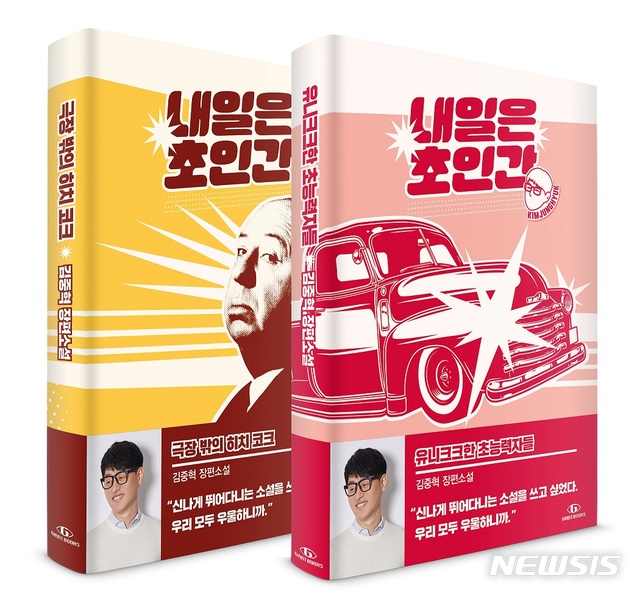 [서울=뉴시스]김중혁 작가 신작 '내일은 초인간'. (사진 = 자이언트북스 제공) 2020.08.07.photo@newsis.com