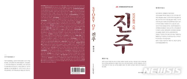 [진주=뉴시스] 진주문화유산원이 발간한 'Story of 진주'.