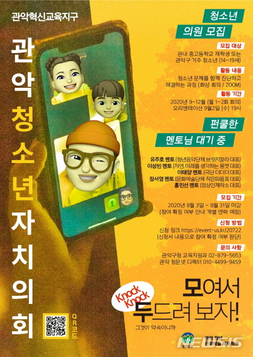 [서울=뉴시스] 서울 관악구 청소년의회 포스터. (포스터=관악구 제공) 2020.08.10. photo@newsis.com 