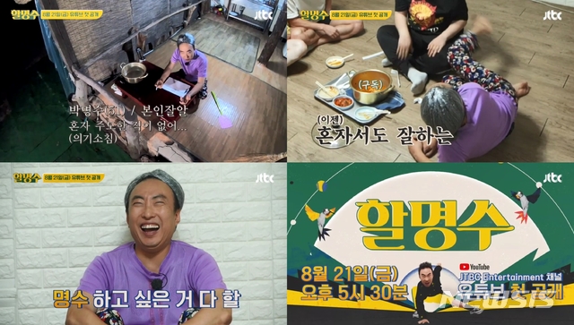 [서울=뉴시스] JTBC 웹예능 '할명수' 티저영상 캡처. (사진 = JTBC) photo@newsis.com