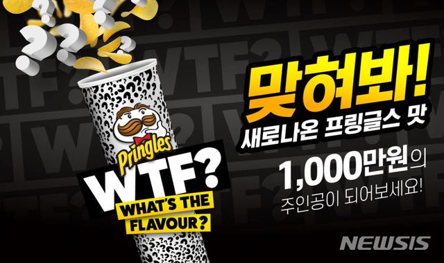 프링글스, '왓츠 더 플레이버 캠페인' 진행 