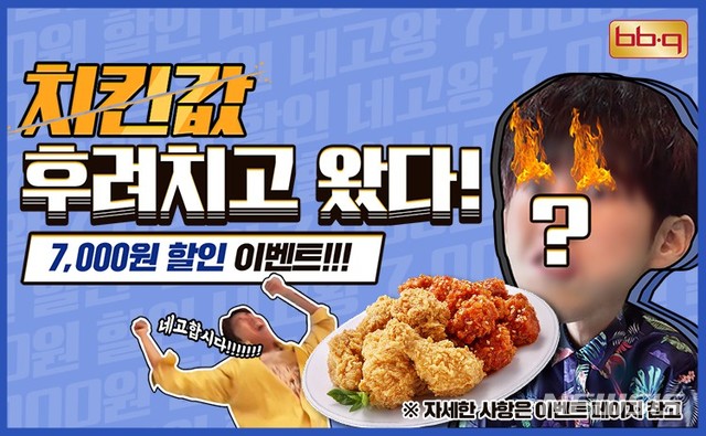 BBQ, 네고왕 이벤트로 주말 매출 65억 기록 