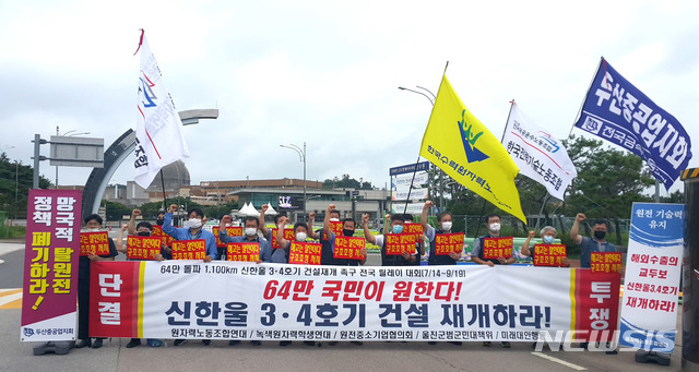 [영광=뉴시스]이창우 기자 = 원자력노동조합연대는 11일 전남 영광 한빛원자력발전소 앞에서 기자회견을 하고 '신한울 3·4호기 건설 즉각 재개'를 촉구했다. (사진=원자력 노조연대 제공) 2020.08.11. photo@newsis.com