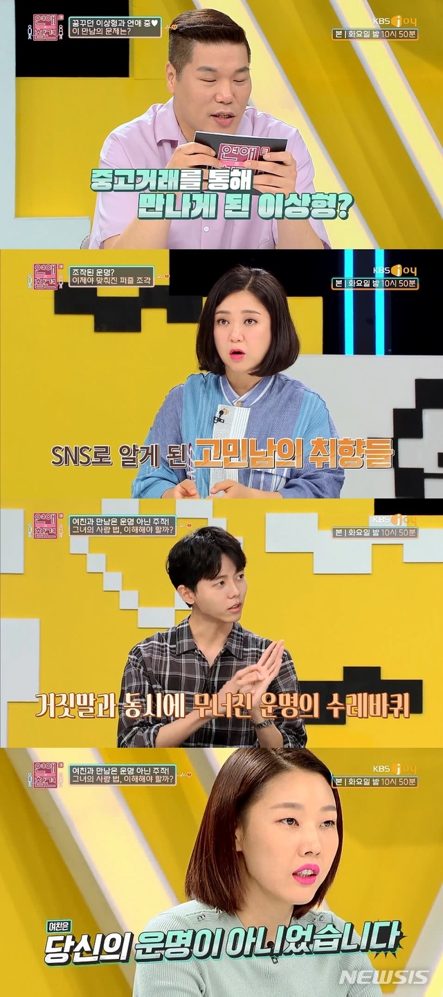 [서울=뉴시스] 지난 11일 KBS Joy 예능프로그램 '연애의 참견 시즌3' 32회가 방송됐다. (사진 = KBS Joy '연애의 참견 시즌3') photo@newsis.com
