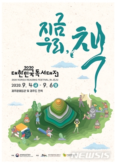 [제주=뉴시스] 2020 대한민국독서대전. (사진=제주시 제공)