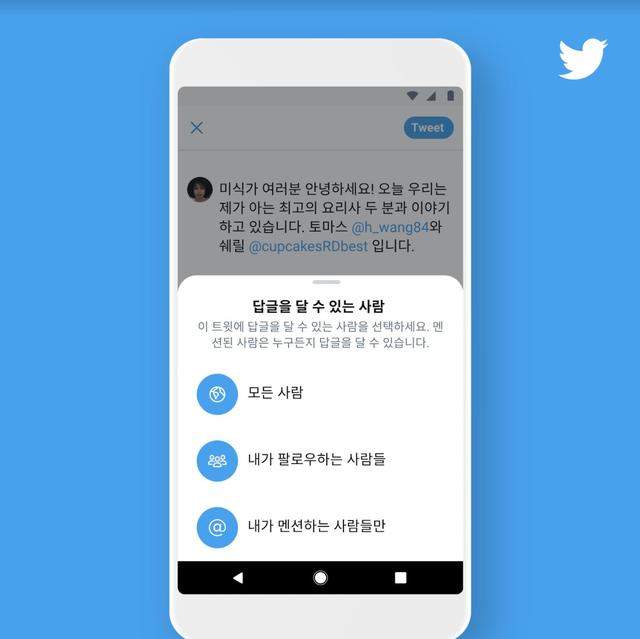 트위터, 답글 달 사람 선택·제한할 수 있는 기능 도입