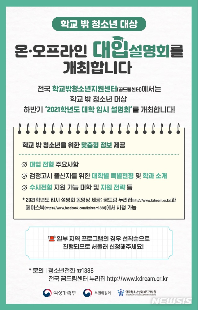 [서울=뉴시스]여성가족부(여가부)는 이달 중 학교밖청소년들을 위한 2021학년도 대학입시 설명회를 전국 16개 학교밖청소년센터 '꿈드림'에서 연다고 13일 밝혔다. (자료=여성가족부 제공). 2020.08.12.photo@newsis.com