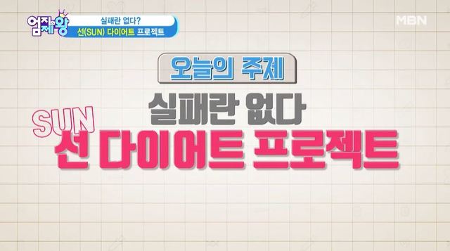 [서울=뉴시스] 선 다이어트. (사진 = MBN '엄지의 제왕' 캡처) 2020.08.12. photo@newsis.com