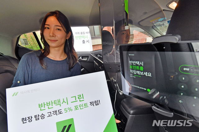 [서울=뉴시스] 이영환 기자 = 12일 오전 서울 중구 정동1928 아트센터에서 모델들이 반반택시 그린 이미지로 래핑된 반반택시 그린 전용 차량을 공개하고 있다. 반반택시 그린에는 기사를 위한 비말 차단용 격벽과 기사 정보제공 및 포인트 적립 기능의 태블릿PC 등이 마련되어 있다. 2020.08.12. photo@newsis.com