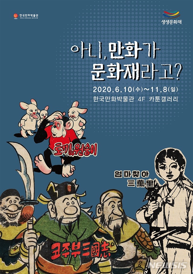 [서울=뉴시스]'아니, 만화가 문화재라고?' 전시 포스터. (사진 = 한국만화박물관 제공) 2020.08.13.photo@newsis.com