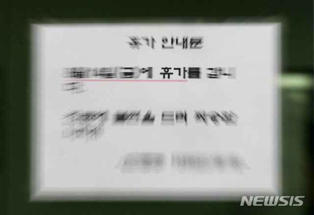 [제주=뉴시스]우장호 기자 = 대한의사협회가 전국의사총파업을 예정대로 진행하기로 한 14일 오전 제주시 연동의 한 병원 입구에 휴진을 의미하는 휴가 안내문이 붙어 있다. 2020.08.14. woo1223@newsis.com