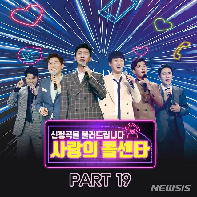 [서울=뉴시스] '사랑의 콜센타 PART19' 앨범 커버 (사진= ㈜ 쇼플레이 제공) 2020.08.14. photo@newsis.com