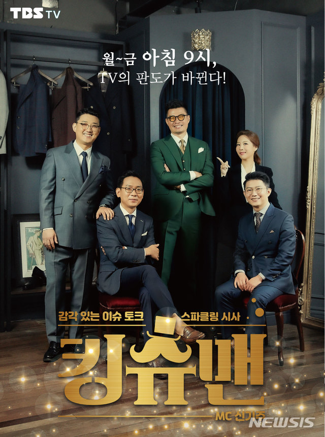 [서울=뉴시스] TBS TV 시사 프로그램 '킹슈맨' 포스터 (사진=TBS 제공) 2020.08.14. photo@newsis.com
