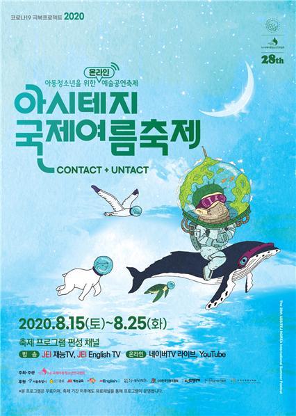 [서울=뉴시스] 2020 아시테지 국제여름축제. 2020.08.14. (사진 = 국제아동청소년연극협회 제공) photo@newsis.com 