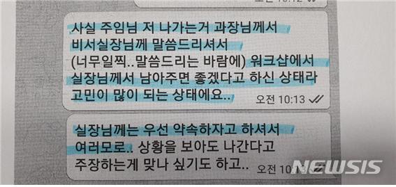 [서울=뉴시스] = 2017년 10월25일 박원순 전 서울시장 전 비서가 인사 담당 주임과 나눈 문자 메시지 (사진=한국여성의전화 제공) 2020.08.17.