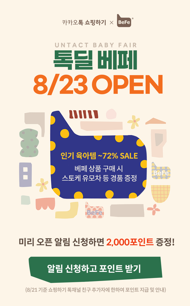 베이비페어도 카톡에서...카카오, ‘톡딜베페 언택트페어’ 개최
