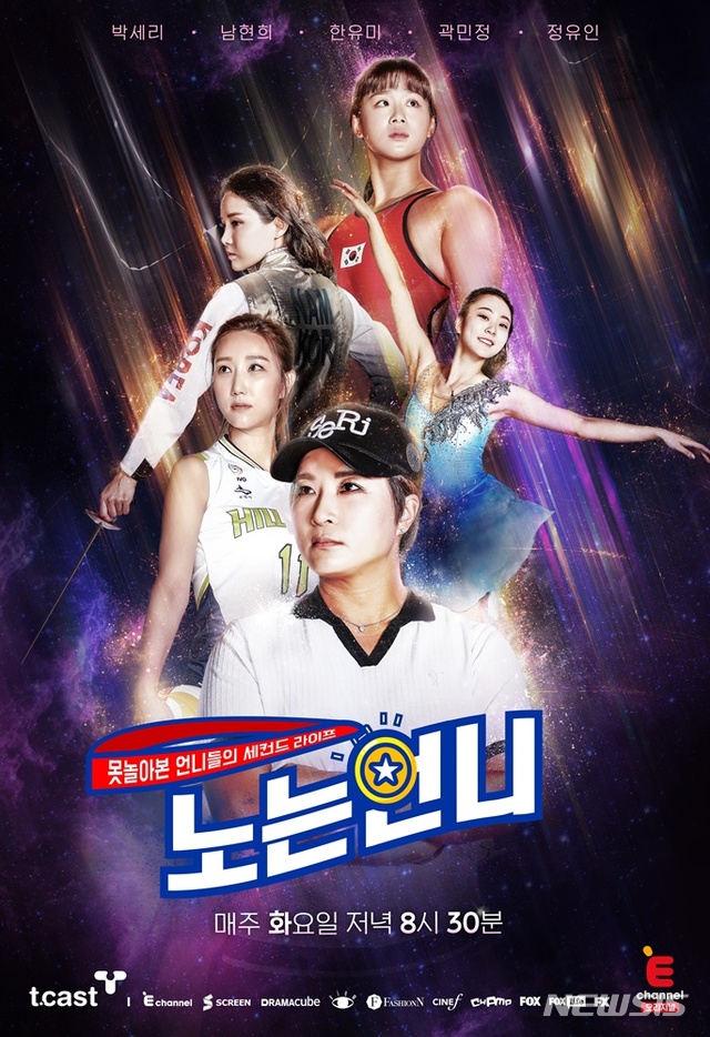 [서울=뉴시스] E채널 예능 프로그램 '노는 언니' 스페셜 포스터&nbsp; (사진=E채널 '노는 언니' 제공) 2020.08.31. photo@newsis.com