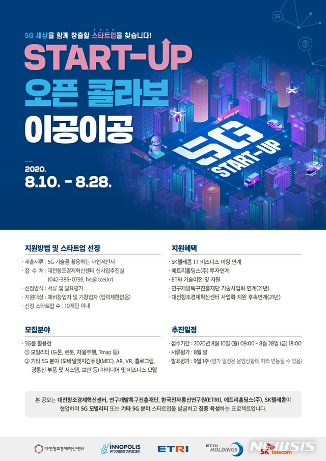 [대전=뉴시스] 스타트업 오픈 콜라보 2020 포스터.