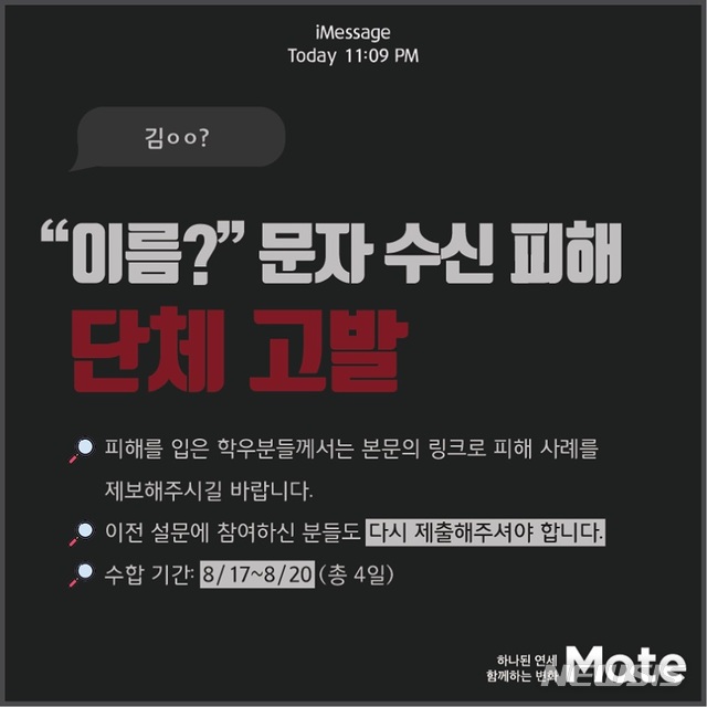 [서울=뉴시스]지난 18일 연세대 총학생회는 개인정보보호법 위반 혐의를 받는 신원미상의 A씨를 서대문경찰서에 단체고발할 예정이라고 밝혔다. 2020.08.18. (사진=연세대 총학생회 페이스북) photo@newsis.com