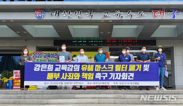 [대구=뉴시스]이은혜 기자 = 코로나19 사회경제 대응 대구공동행동은 18일 오전 대구 수성구 대구시교육청 앞에서 '강은희 교육감 유해 마스크 필터 폐기 및 배부 사죄와 책임 촉구 기자회견'을 개최했다. 2020.08.18. ehl@newsis.com