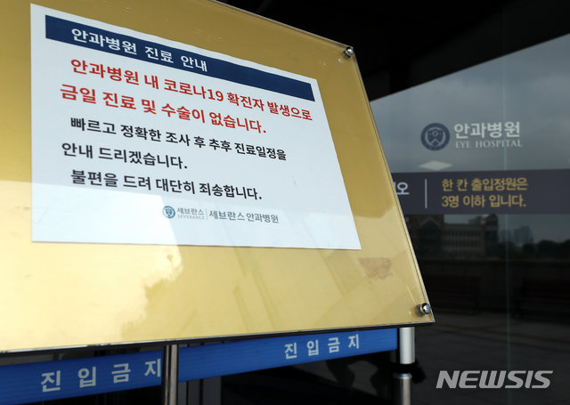 [서울=뉴시스] 이윤청 기자 = 성북구 사랑제일교회 신도인 세브란스 안과병원의 한 간호사가 지난 17일 신종 코로나바이러스 감염증(코로나19) 확진 판정을 받아 18일 서울 서대문구 세브란스 안과병원이 폐쇄되어 있다. 2020.08.18. radiohead@newsis.com