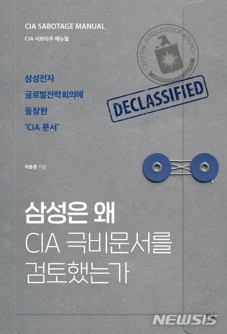 [신간]삼성은 왜 CIA 극비문서를 검토했는가