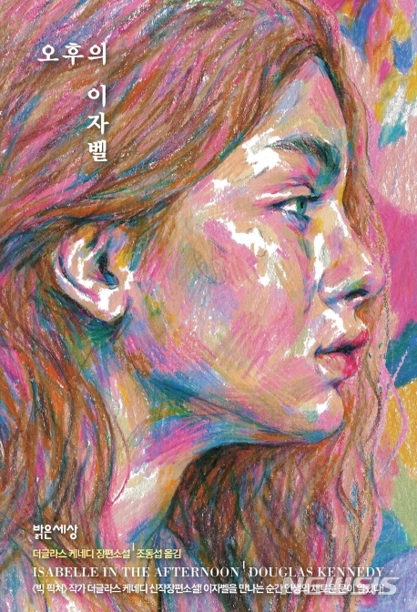 '빅 픽처' 작가 더글라스 케네디의 신작 '오후의 이자벨'