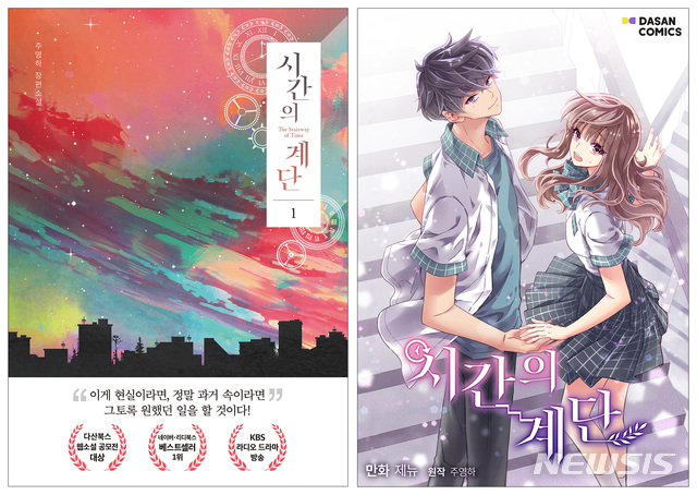 [서울=뉴시스]웹소설 '시간의 계단'. (사진 = 다산북스 제공) 2020.08.20.photo@newsis.com
