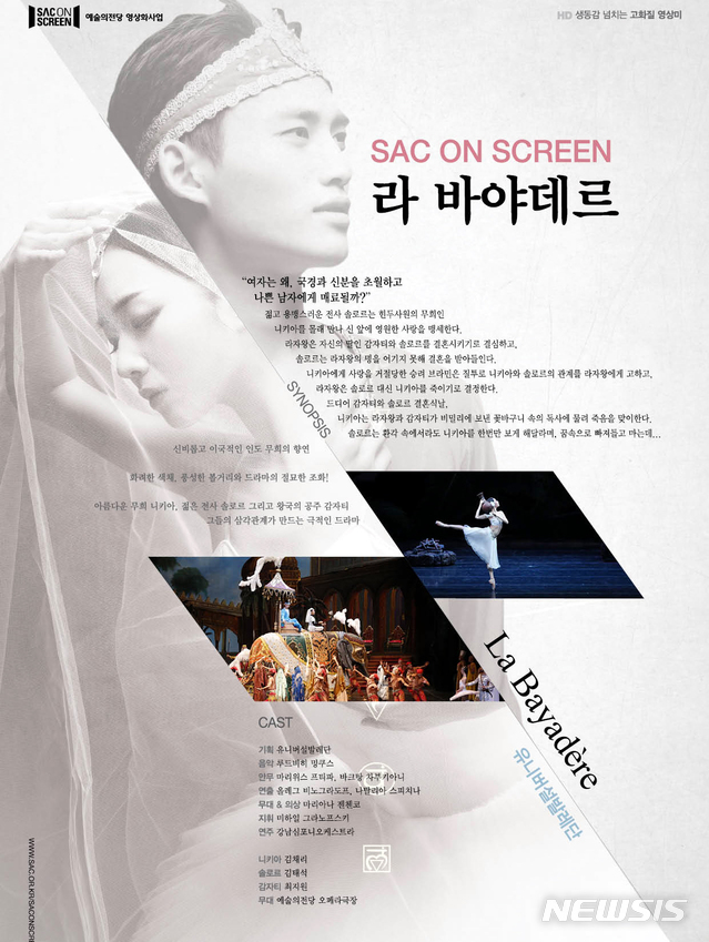 [광주=뉴시스] = 광주문화재단 삭온스크린 '라 바야데르' (사진=광주문화재단 제공). photo@newsis.com
