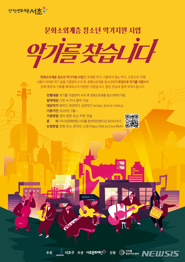 [서울=뉴시스] 서울 서초구 문화소외계층 청소년 악기지원사업 포스터. (포스터=서초구 제공) 2020.08.21. photo@newsis.com