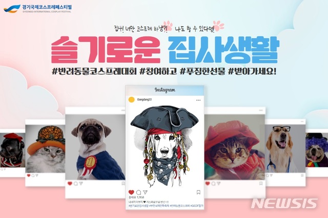 [서울=뉴시스]반려동물 코스프레 대회 포스터. (사진 = 부천국제만화축제 제공) 2020.08.21.photo@newsis.com