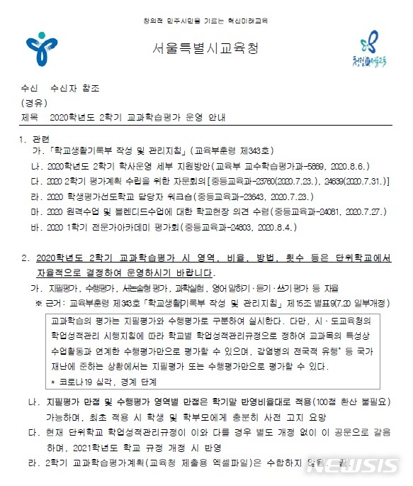 [서울=뉴시스]21일 서울시교육청은 전날 시내 중·고교에 '2학기 교과학습평가 운영 안내' 공문을 시행했다고 밝혔다. 중간·기말고사와 수행평가 비율을 자율에 맡긴다는 내용이다.(자료=서울시교육청 제공). 2020.08.21.photo@newsis.com