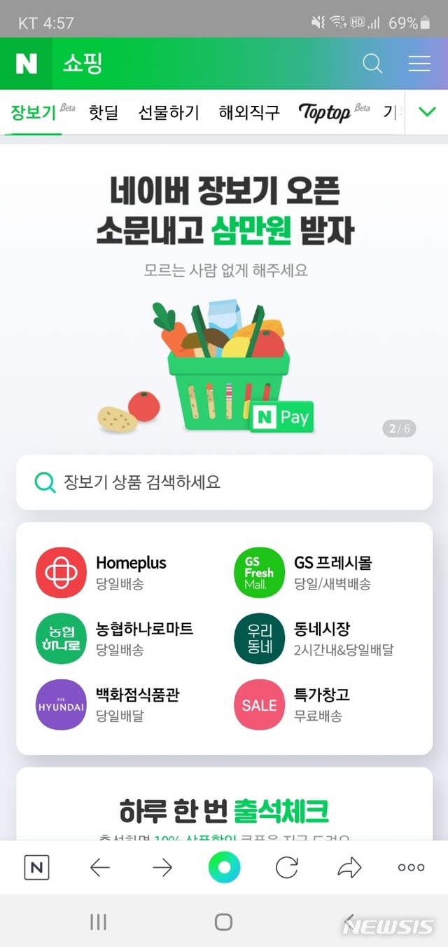 [서울=뉴시스] 네이버 장보기 서비스 화면. (사진=네이버 캡쳐)