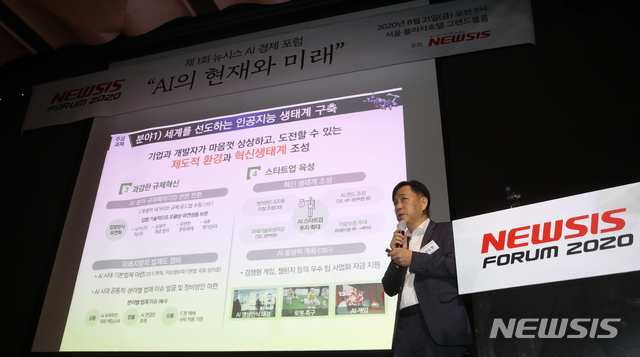 [서울=뉴시스] 조수정 기자 = 강도현 과학기술정보통신부 인공지능기반정책관이 21일 오전 서울 중구 소공동 더플라자호텔에서 'AI의 현재와 미래'를 주제로 '제1회 뉴시스 AI 경제포럼'에서 특별강연 하고 있다. 이날 포럼은 코로나19 방역 지침을 따르기 위해 온라인 생중계를 진행하고 현장 인원을 30명 미만으로 제한하며 마스크 착용, 발열확인 등을 거쳐 입장했다. 2020.08.21. chocrystal@newsis.com