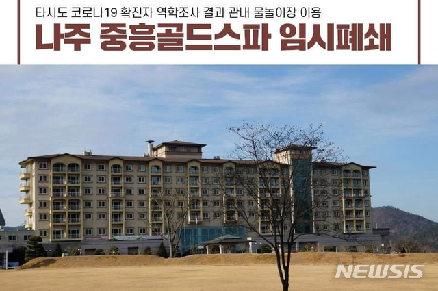 [나주=뉴시스] 신종 코로나바이러스 감염증(코로나19) 확진자가 다녀간 나주 중흥골드스파 리조트 관련 임시 폐쇄 안내문. (사진=뉴시스DB)