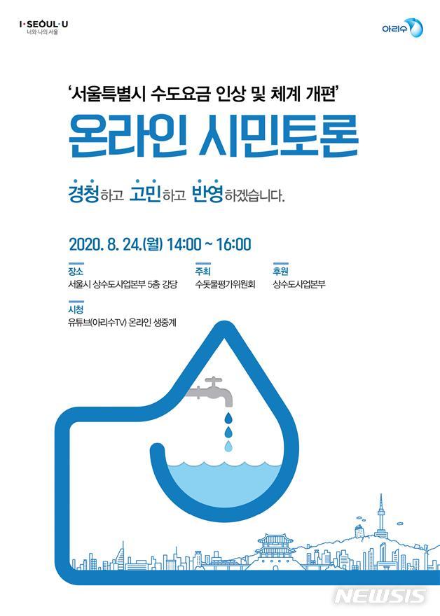 [서울=뉴시스] 서울특별시 수도요금 인상 및 요금체계 개편 관련 온라인토론회 포스터. (포스터=서울시 제공) 2020.08.23. photo@newsis.com 