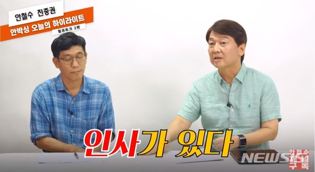 [서울=뉴시스] 안철수 국민의당 대표가 유튜브채널 '안철수'를 통해 공개한 진중권 전 동양대 교수와의 대담 영상의 한 장면.&nbsp; 
