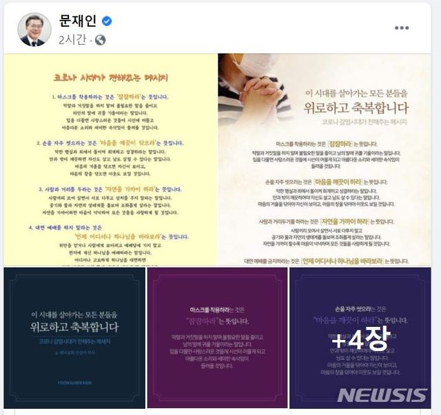 [서울=뉴시스]24일 오후 문재인 대통령의 페이스북에 공유된 안중덕 부산 샘터교회 목사의 게시글.(사진 = 문 대통령 페이스북 캡처) 2020.08.24