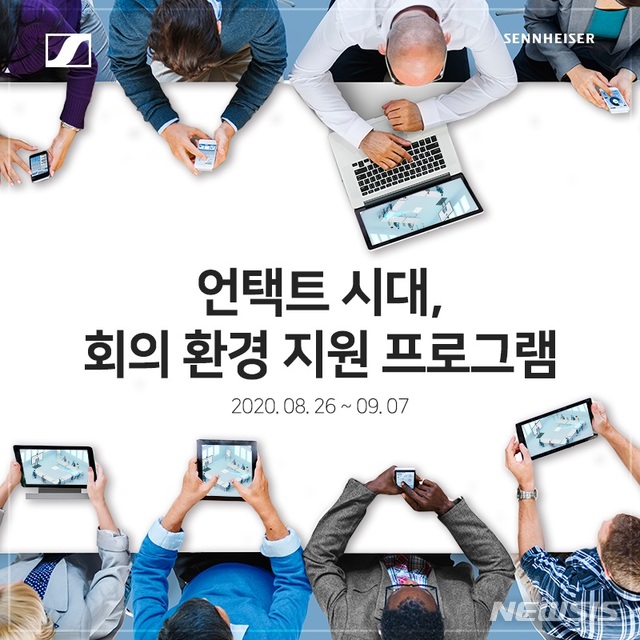 [서울=뉴시스] 젠하이저, '팀커넥트 실링2' 이벤트 포스터 (제공=젠하이저)