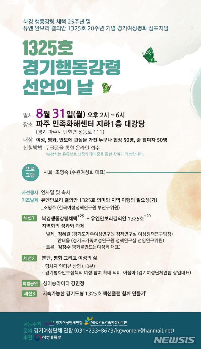 [수원=뉴시스] 경기여성평화 심포지엄 '1325호 경기행동강령 선언의 날' 포스터. (사진=경기도 제공)