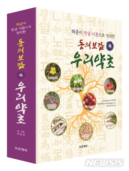 순천대 박종철 교수가 발간한 '동의보감속 우리약초'